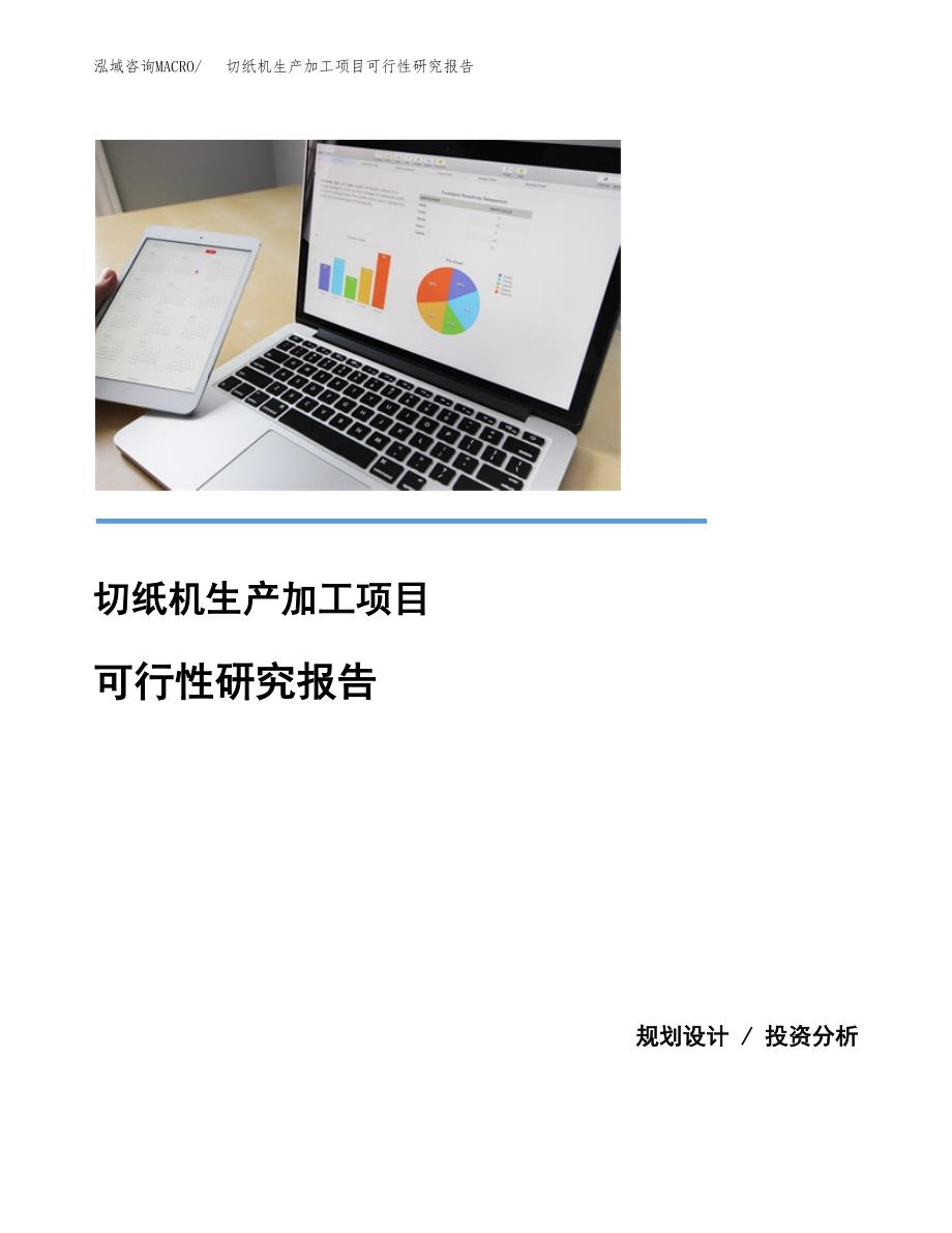（模板）切纸机生产加工项目可行性研究报告_第1页