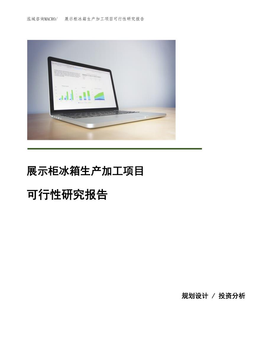 展示柜冰箱生产加工项目可行性研究报告_第1页