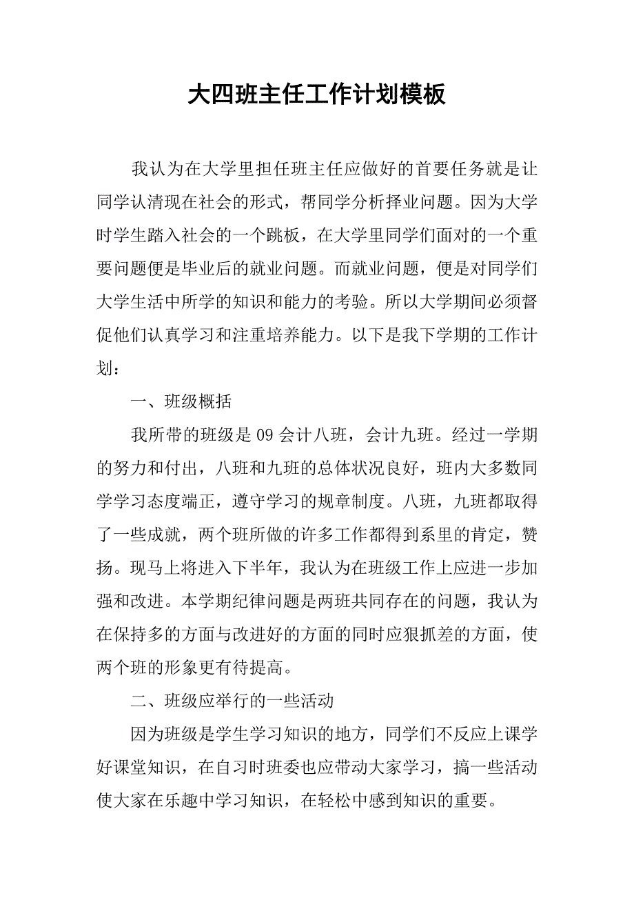 大四班主任工作计划模板.doc_第1页