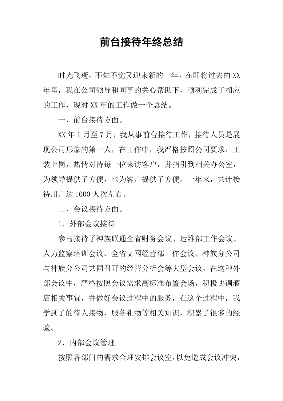 前台接待年终总结.doc_第1页
