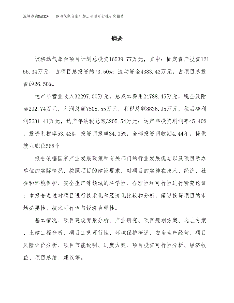 （模板）移动气象台生产加工项目可行性研究报告_第2页