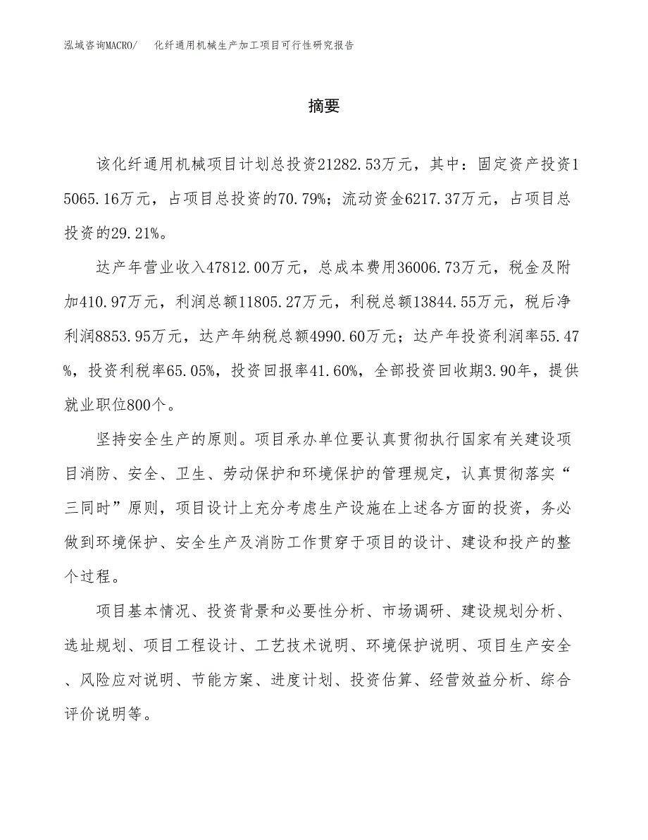 （模板）化纤通用机械生产加工项目可行性研究报告_第2页