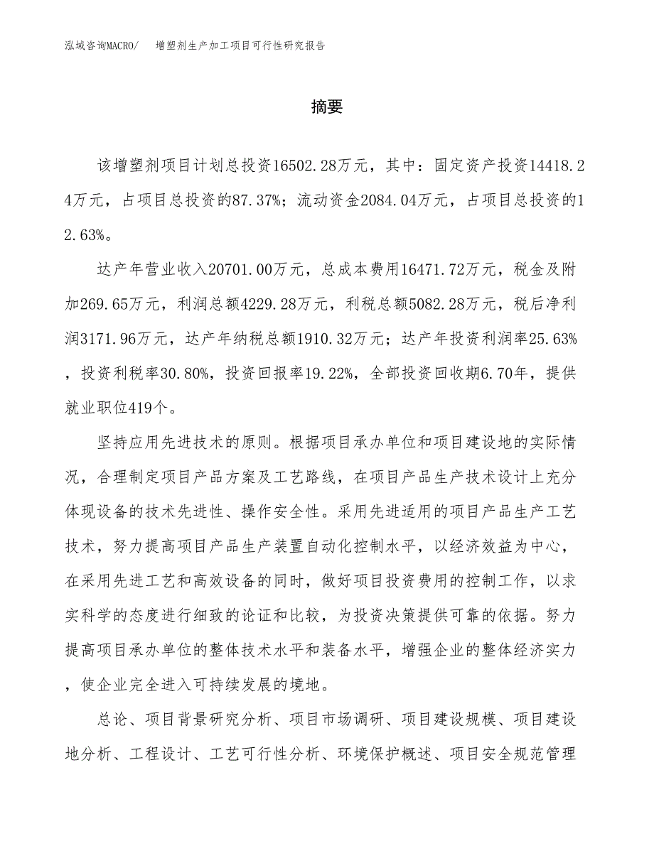 （模板）增塑剂生产加工项目可行性研究报告_第2页