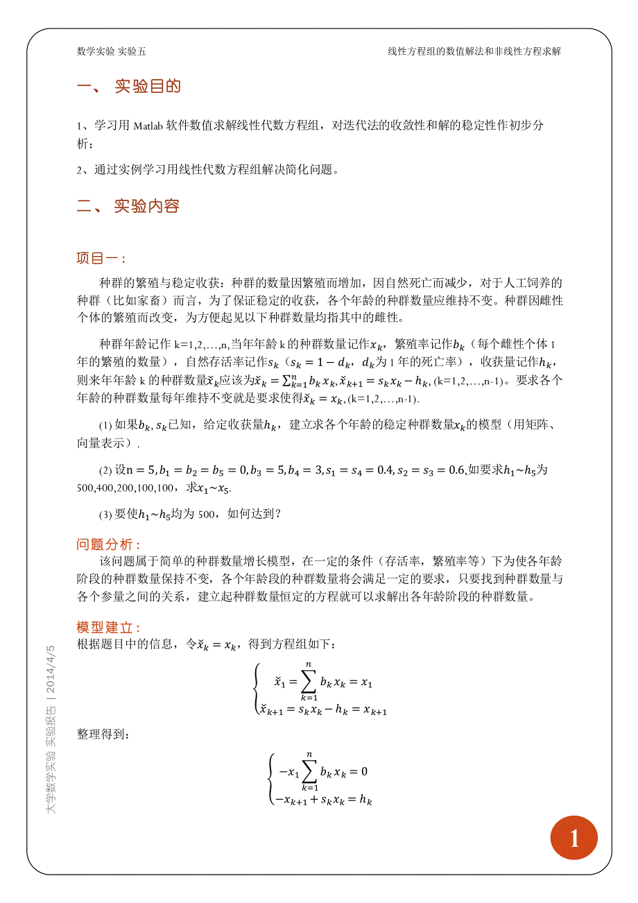 实验五(线性方程组的数值解法和非线性方程求解)_第2页