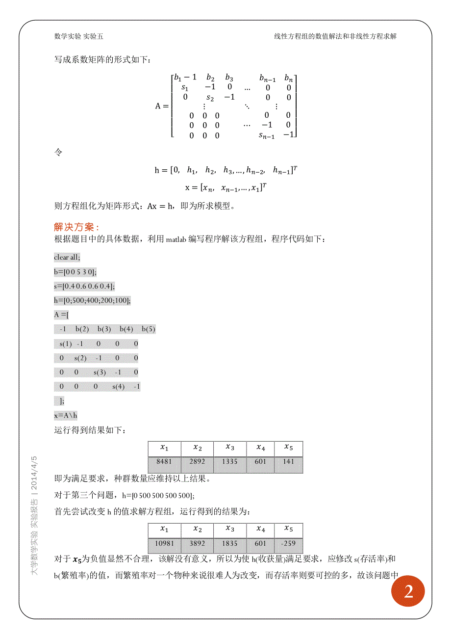 实验五(线性方程组的数值解法和非线性方程求解)_第3页