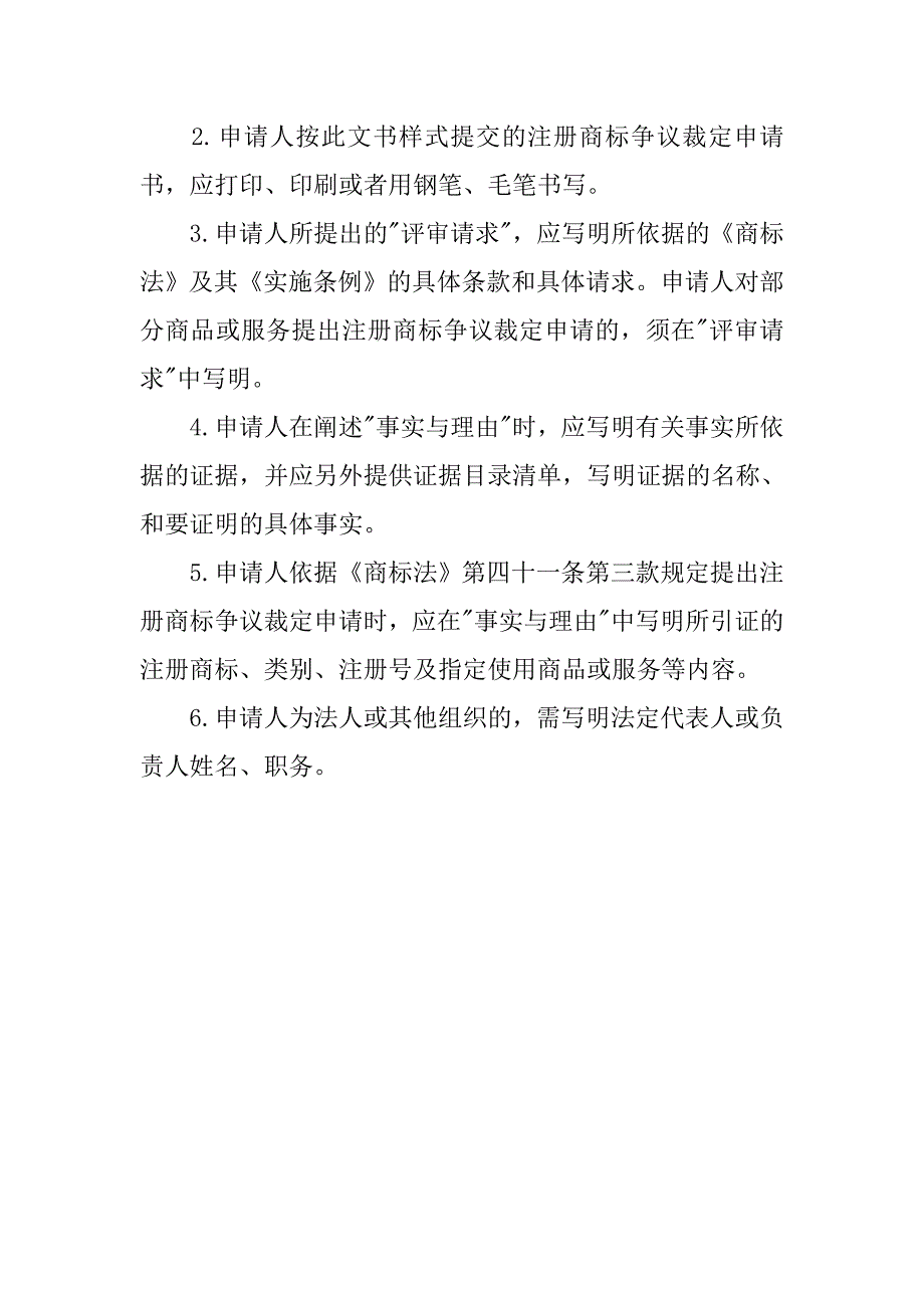 商标专利合同-注册商标争议裁定申请书（正文样式）.doc_第2页