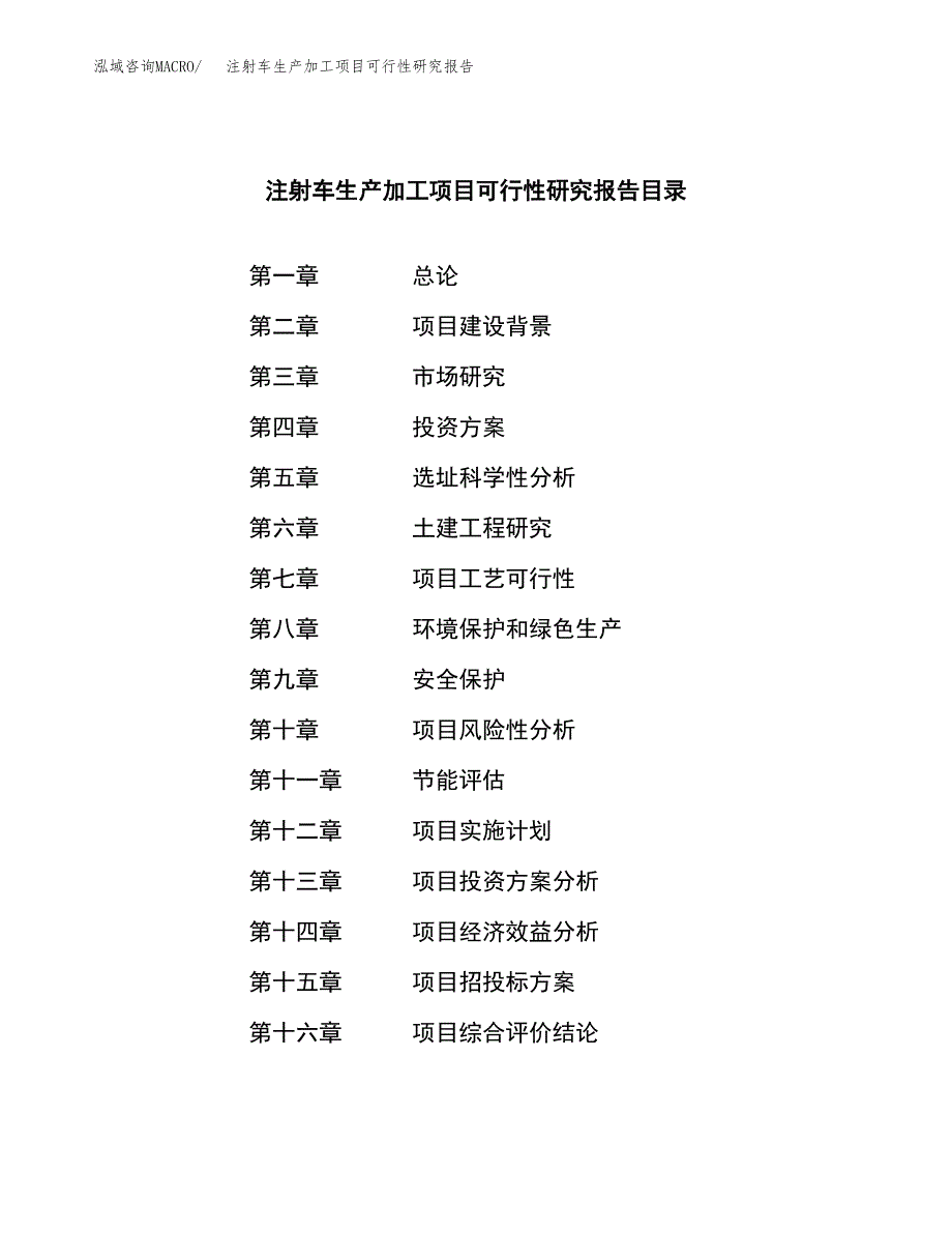 注射车生产加工项目可行性研究报告_第4页