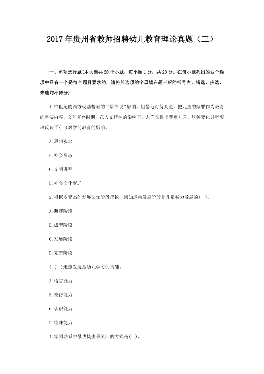 2017年贵州省教师招聘幼儿教育理论真题(三)_第1页