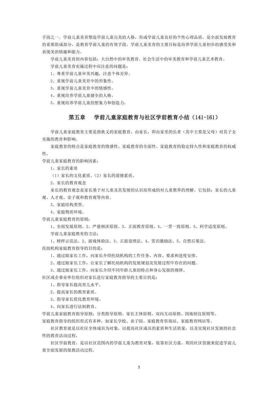 自考Y040102专升本学前教育原理复习大纲_第5页