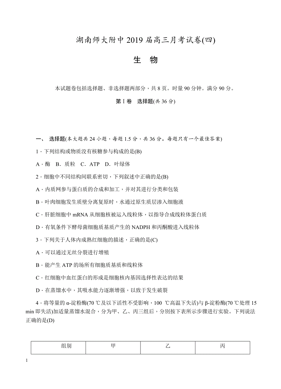 2019届高三上学期月考（四）生物试卷含答案_第1页