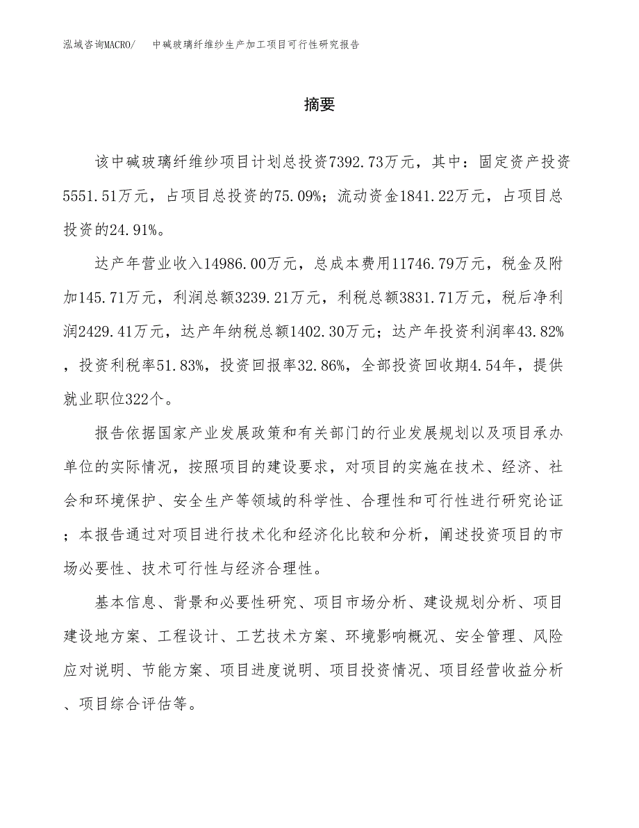 中碱玻璃纤维纱生产加工项目可行性研究报告_第2页