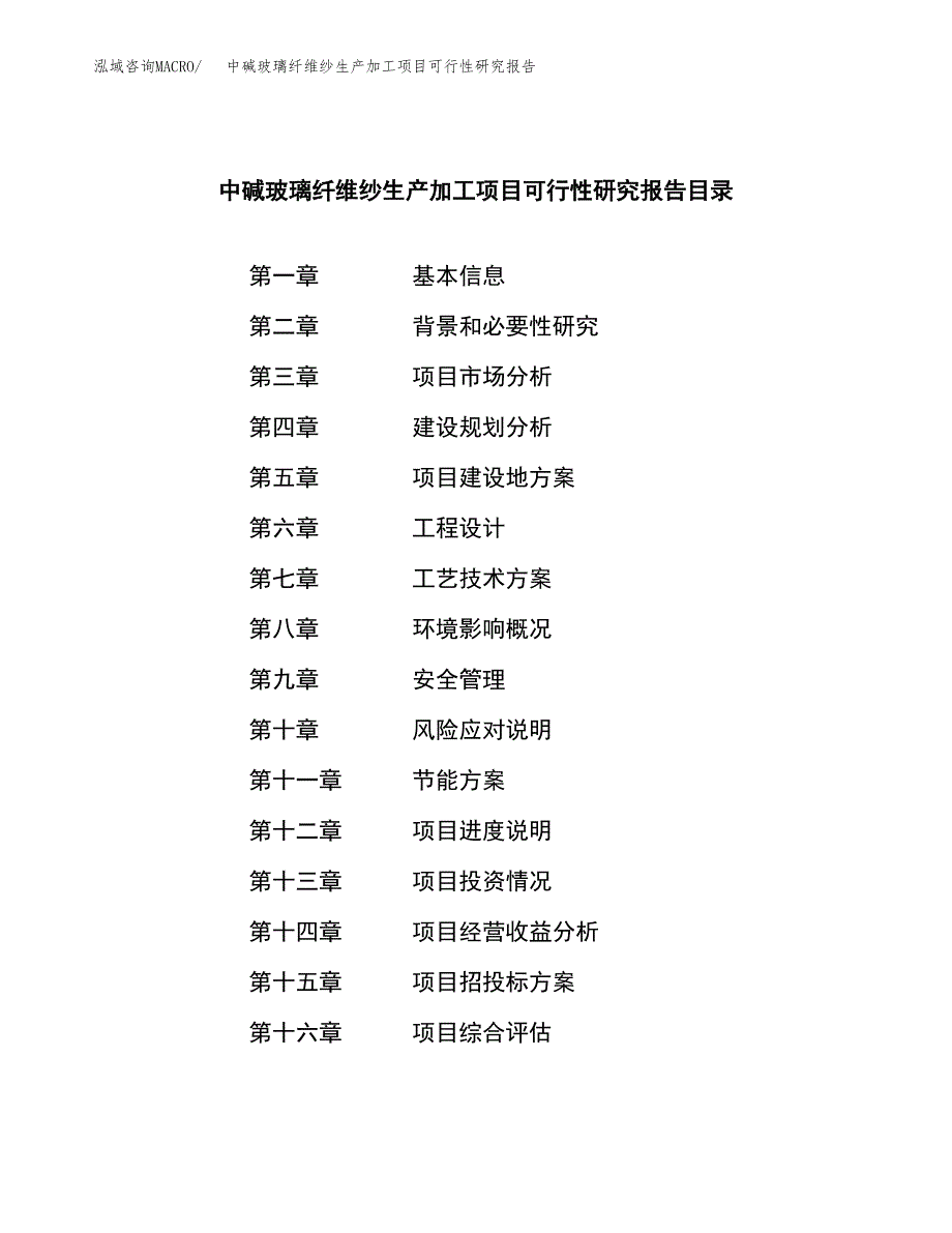 中碱玻璃纤维纱生产加工项目可行性研究报告_第3页