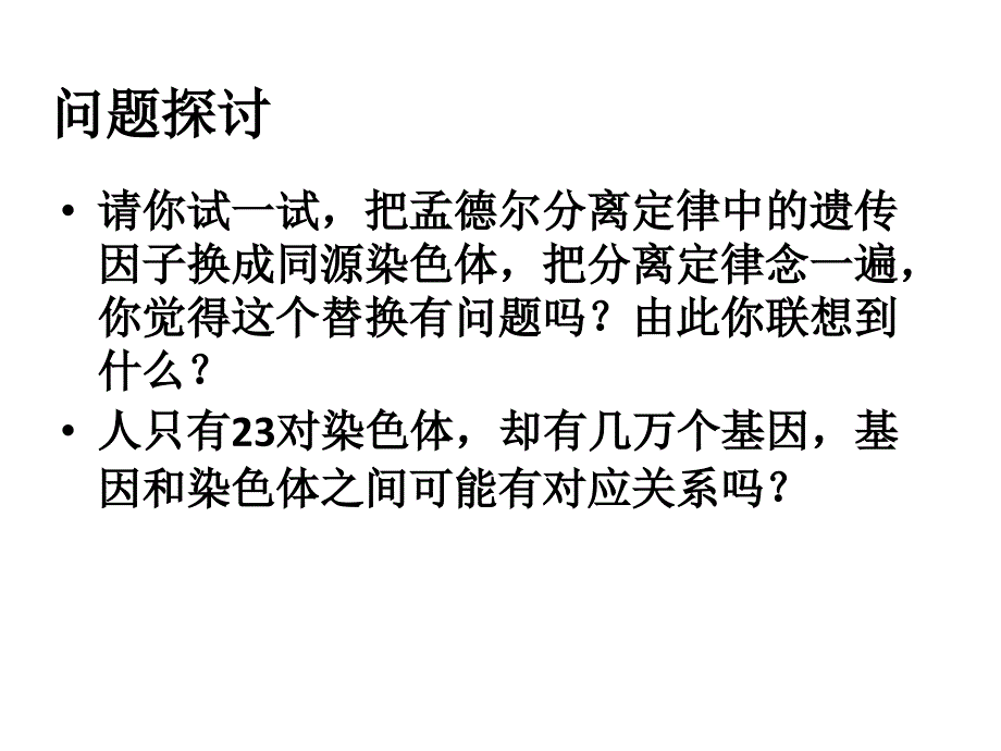 生物学②必修2.2《基因在染色体上》课件_第3页