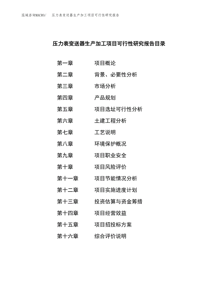 （模板）压力表变送器生产加工项目可行性研究报告_第4页