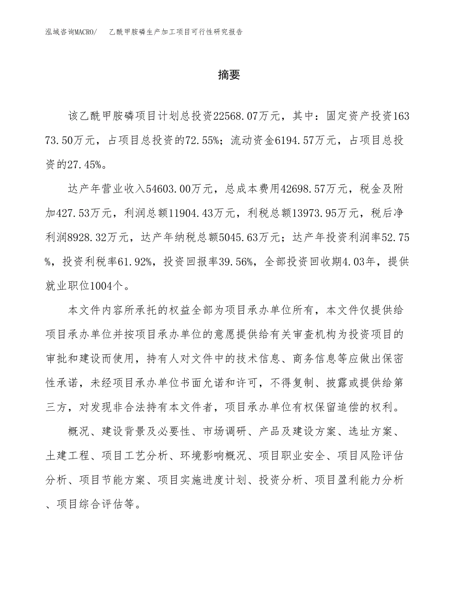 乙酰甲胺磷生产加工项目可行性研究报告_第2页