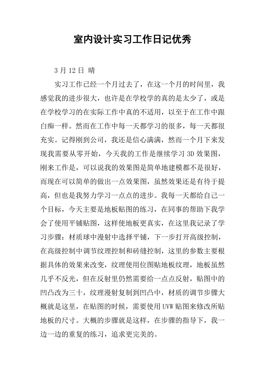 室内设计实习工作日记优秀.doc_第1页