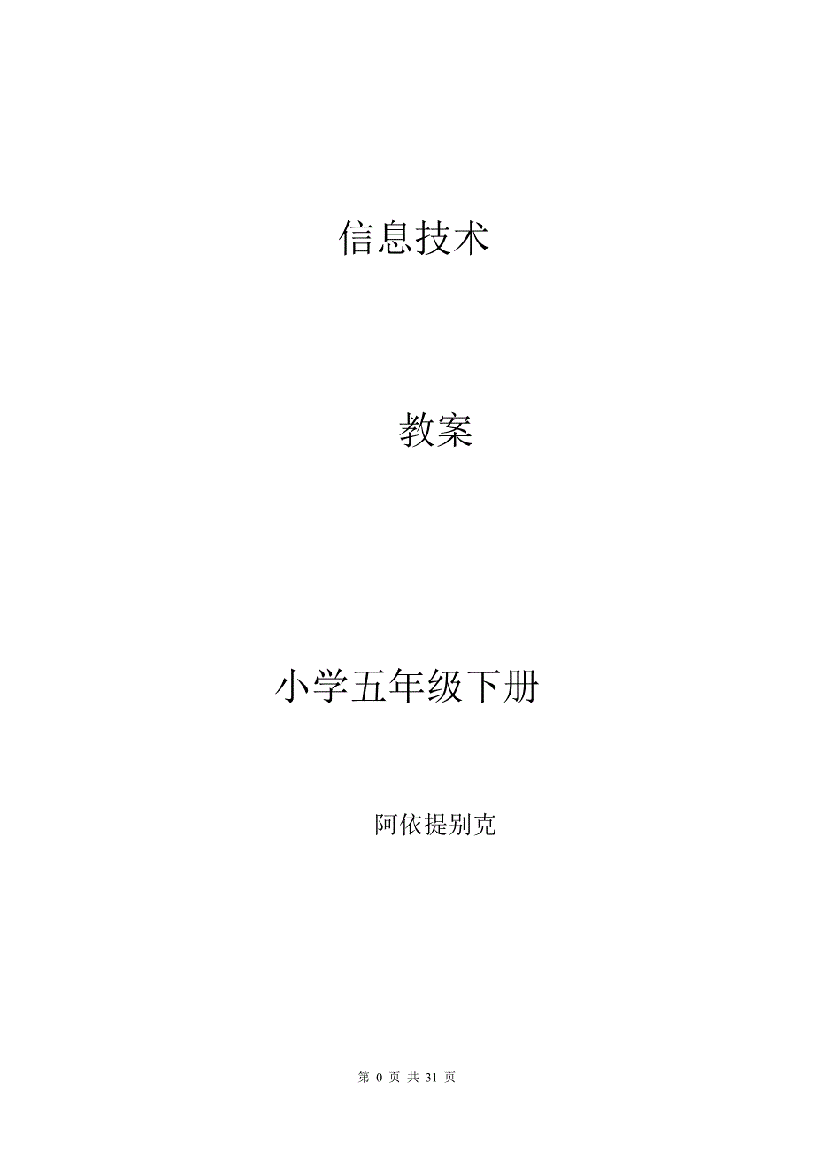 新疆科学技术出版社小学五年级下册信息技术教案_第1页