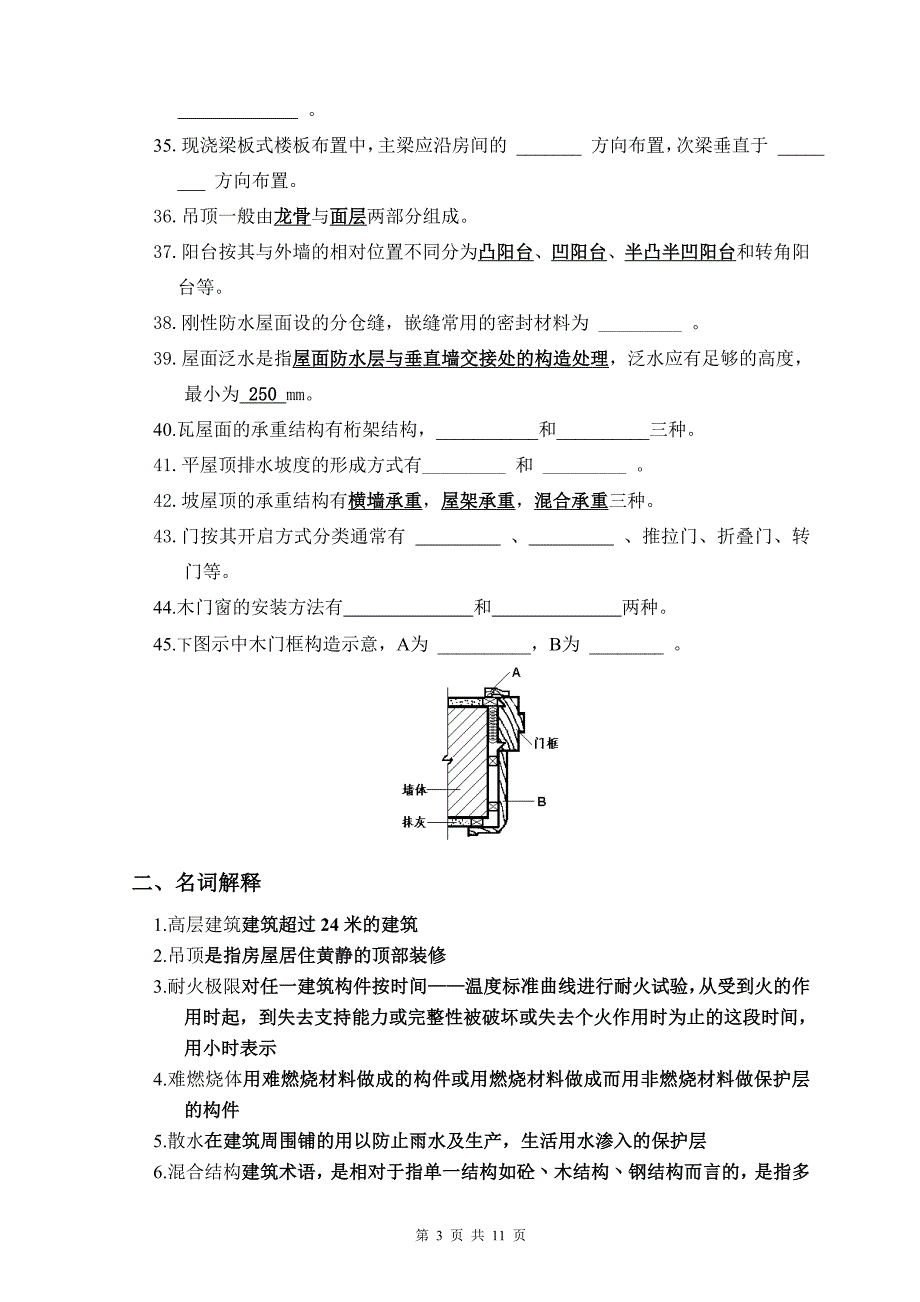 《房屋建筑学》总复习资料_第3页