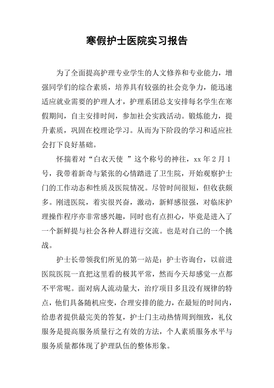 寒假护士医院实习报告.doc_第1页