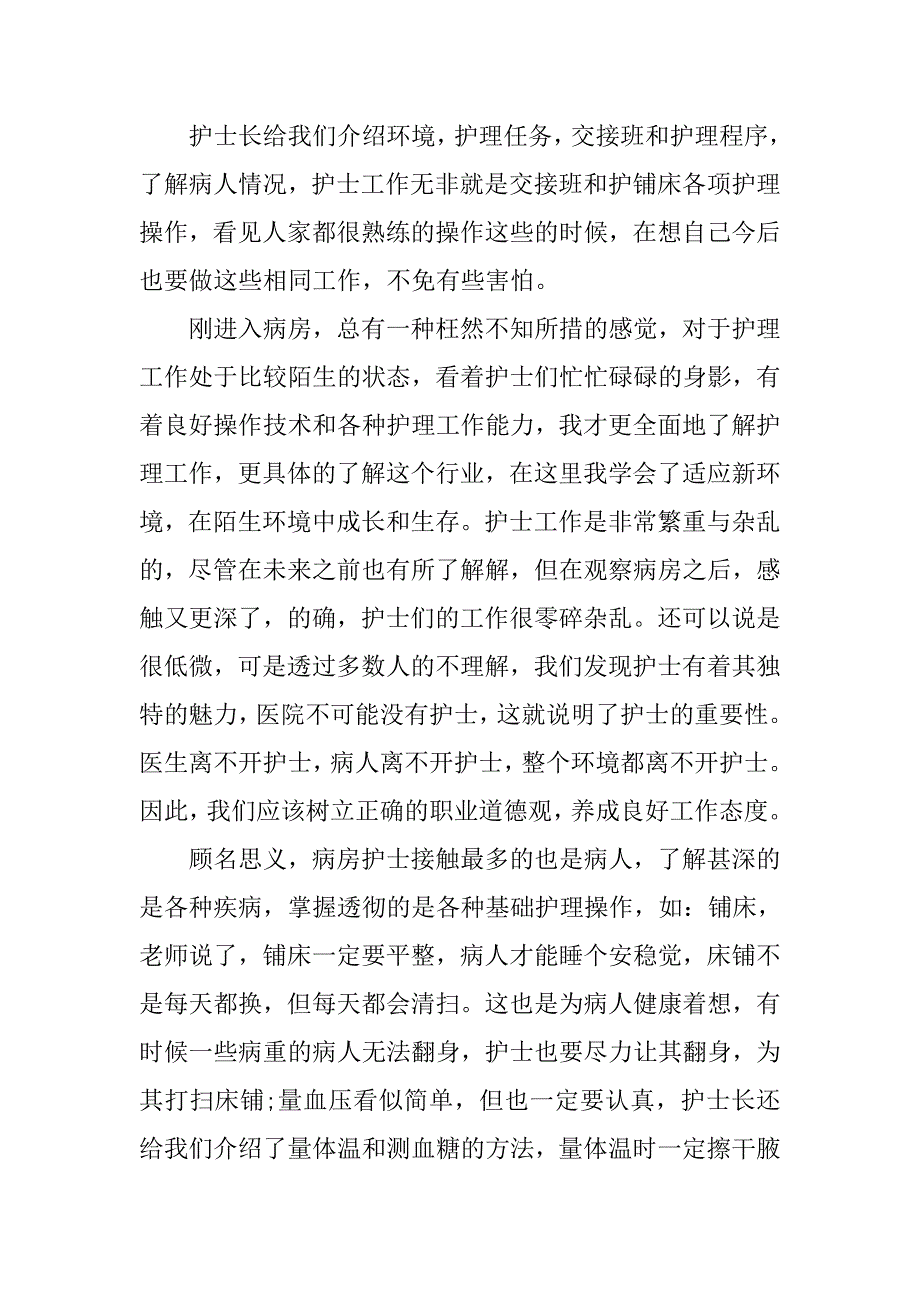 寒假护士医院实习报告.doc_第2页