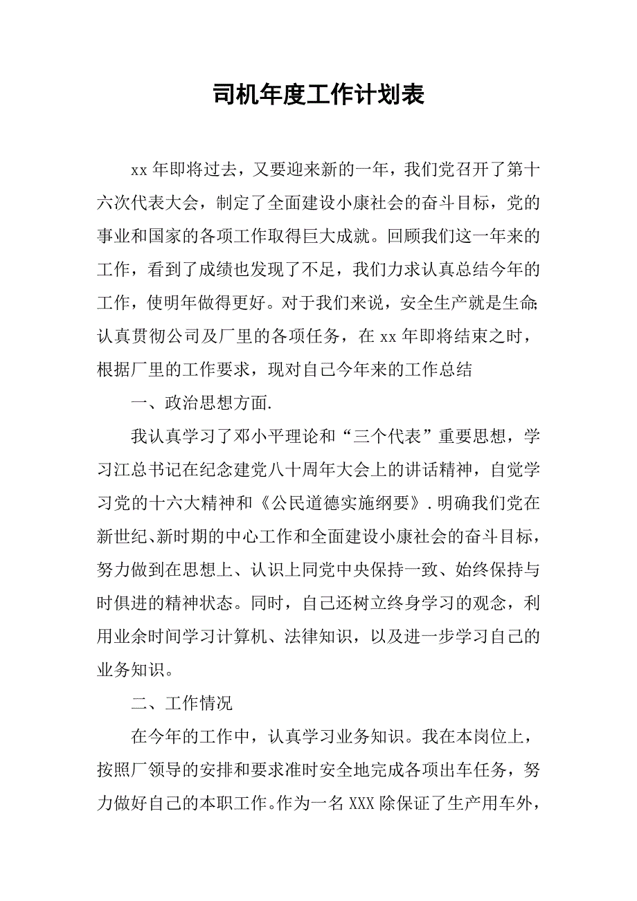 司机年度工作计划表.doc_第1页