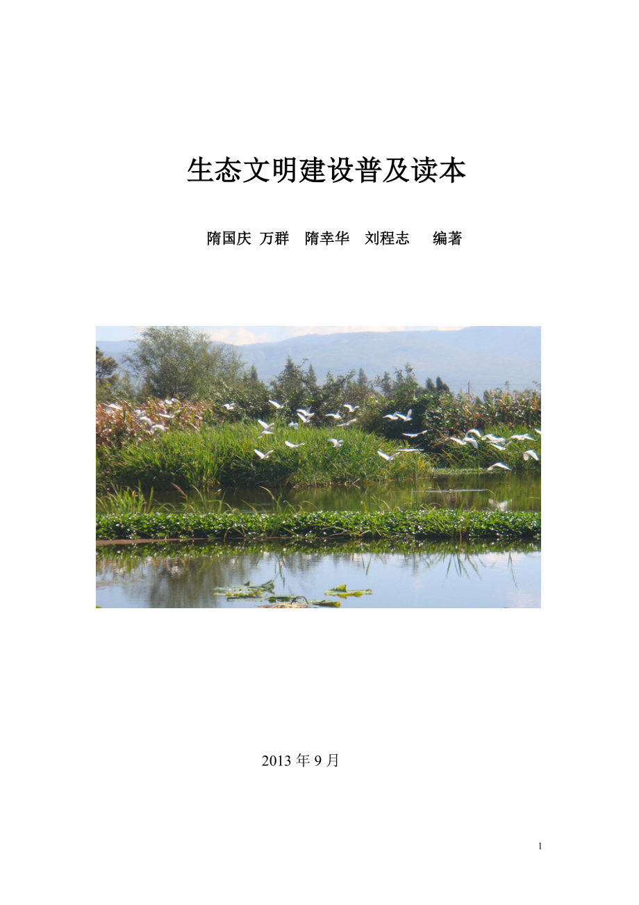 生态文明读本4(最新-2013_第1页