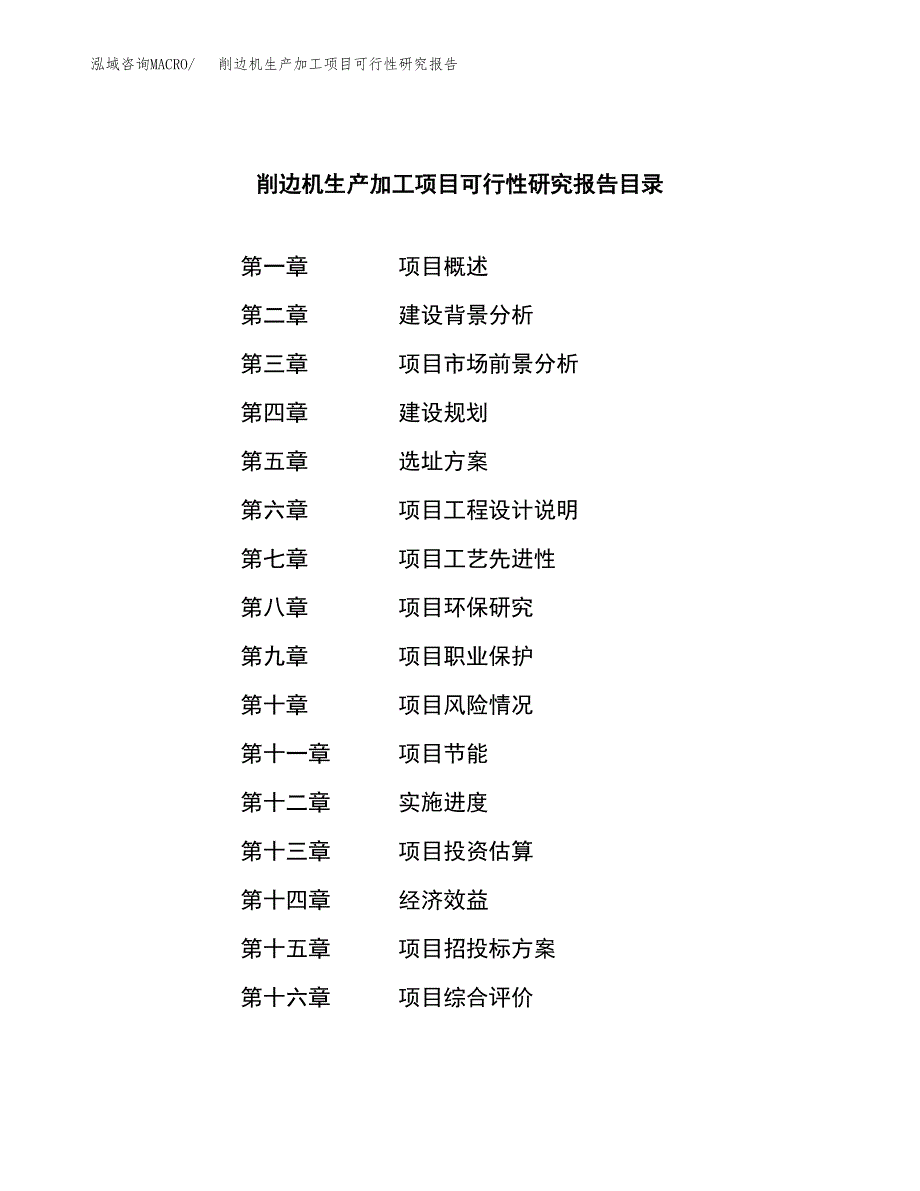 （模板）削边机生产加工项目可行性研究报告_第3页