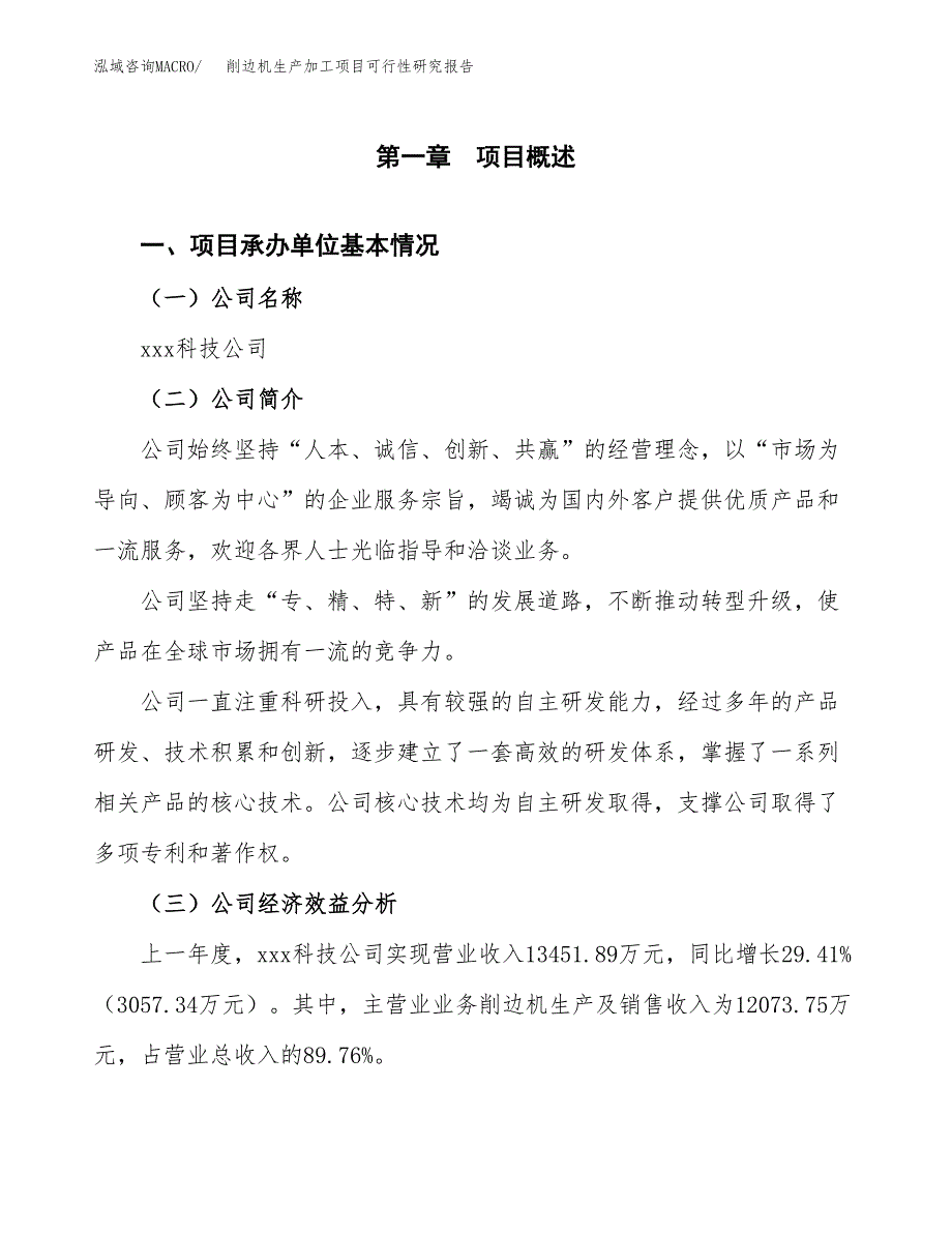 （模板）削边机生产加工项目可行性研究报告_第4页