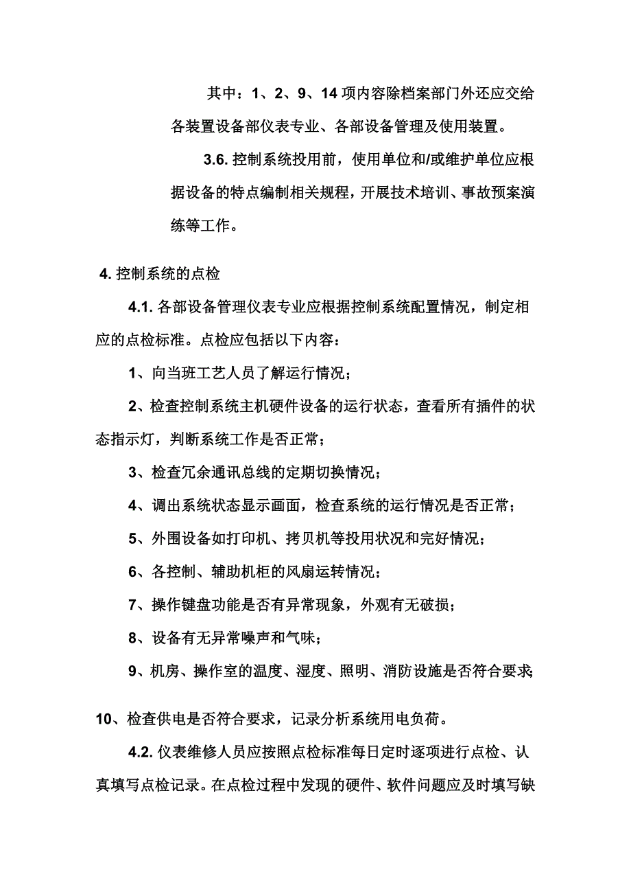 DCS控制室管理制度_第4页