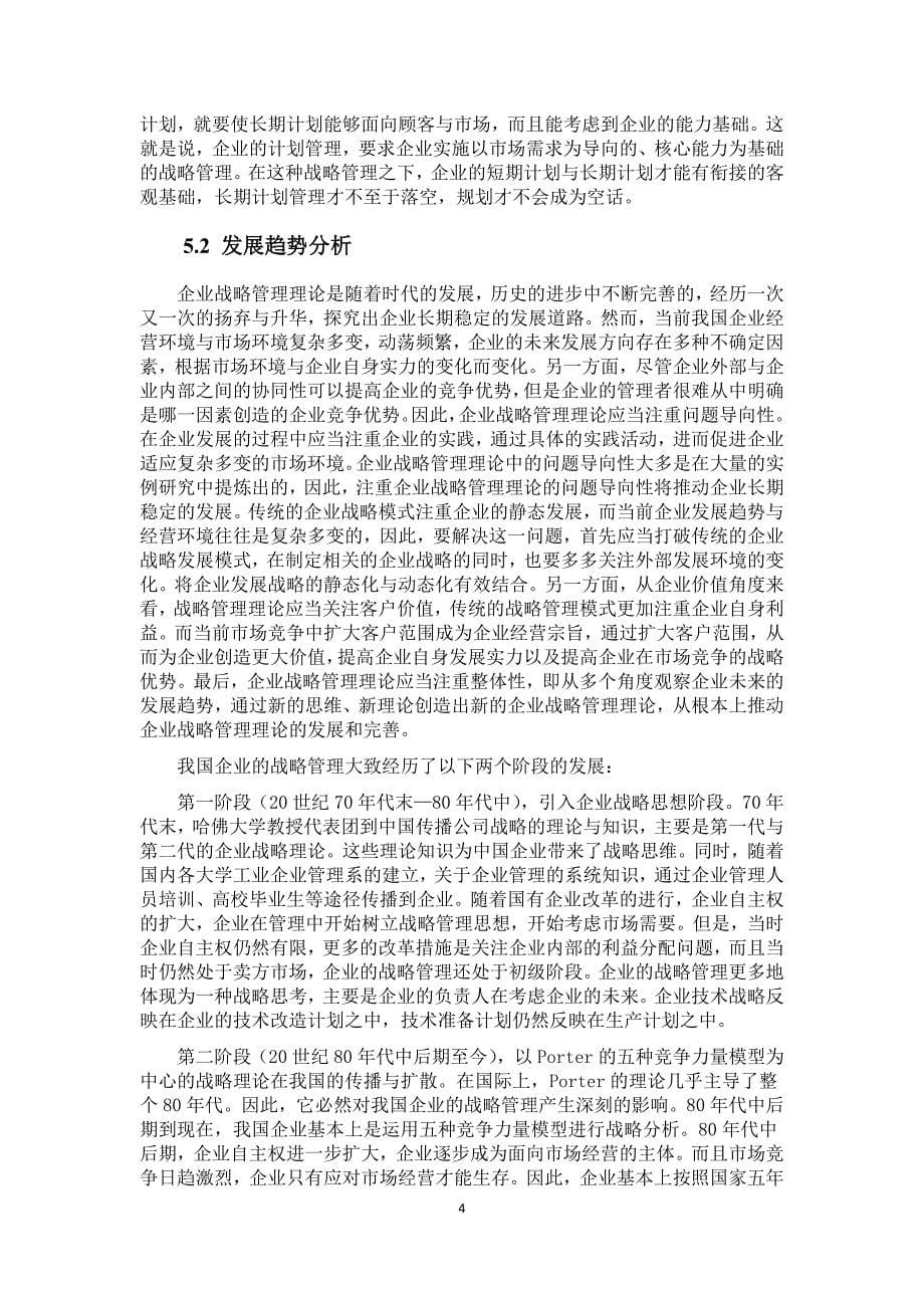 企业战略管理理论分析_第5页