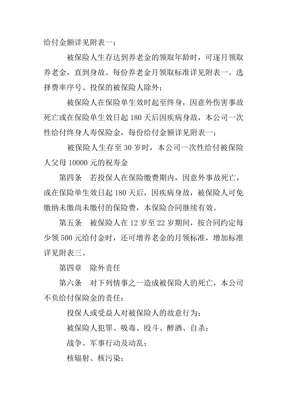 少儿终身保障保险合同模板.doc_第2页