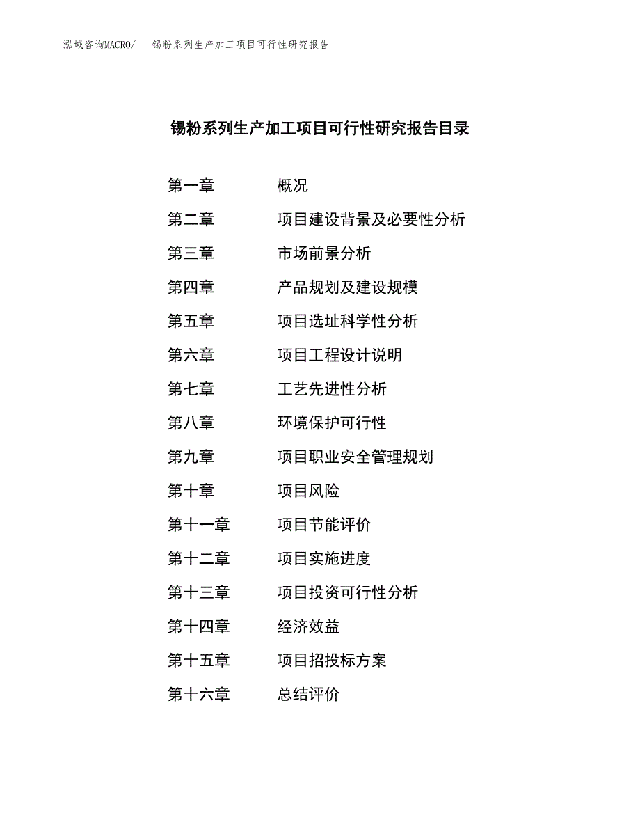 （模板）锡粉系列生产加工项目可行性研究报告_第3页