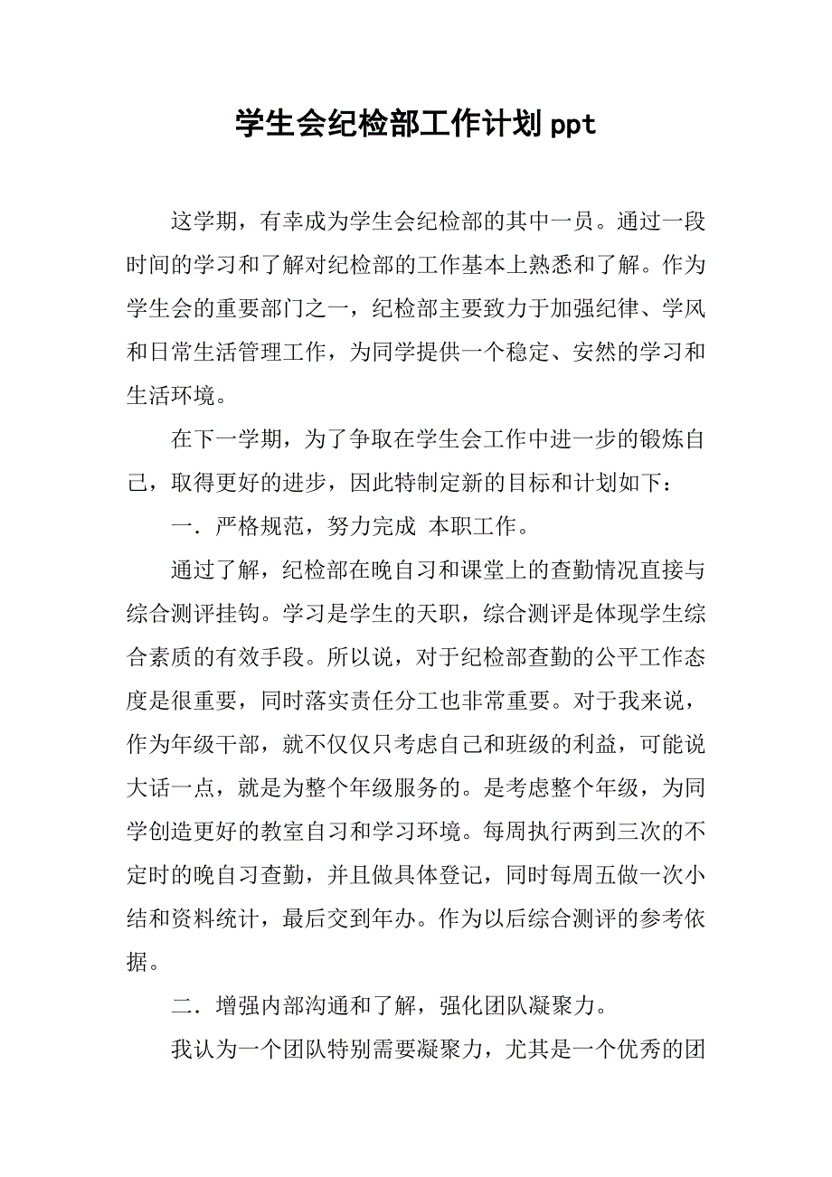 学生会纪检部工作计划ppt.doc_第1页