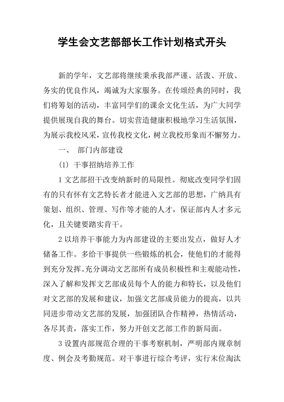 学生会文艺部部长工作计划格式开头.doc_第1页