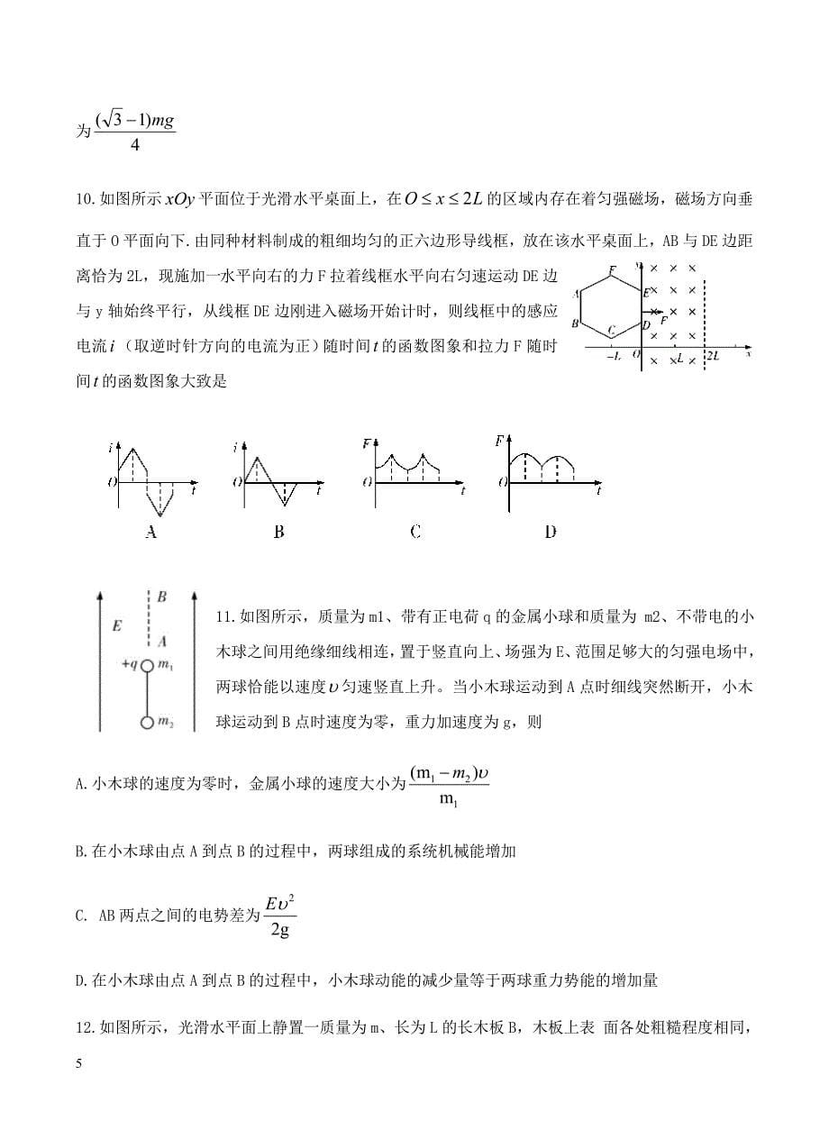 湖南省2019届高三下学期第六次月考物理试卷含答案_第5页