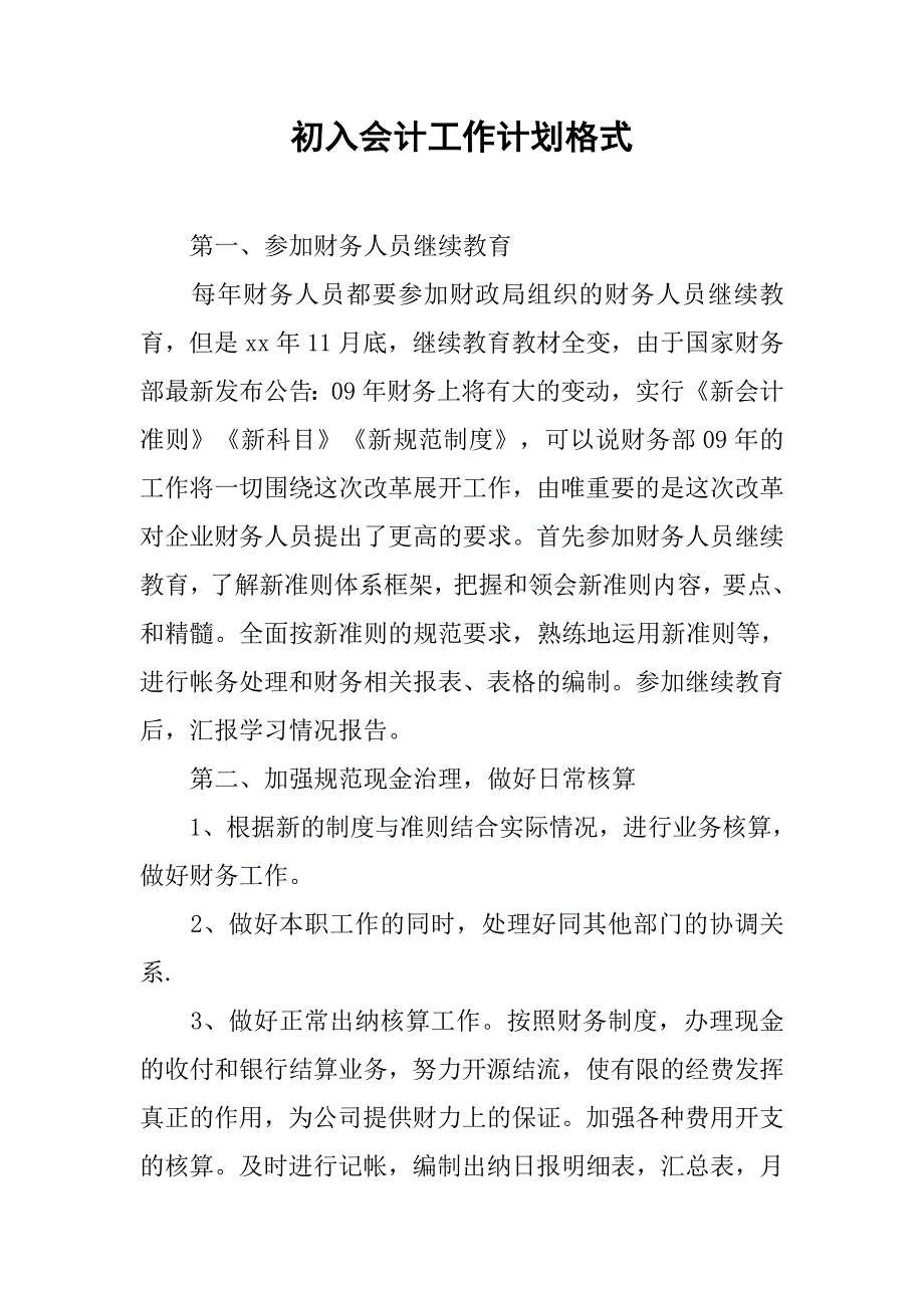 初入会计工作计划格式.doc_第1页