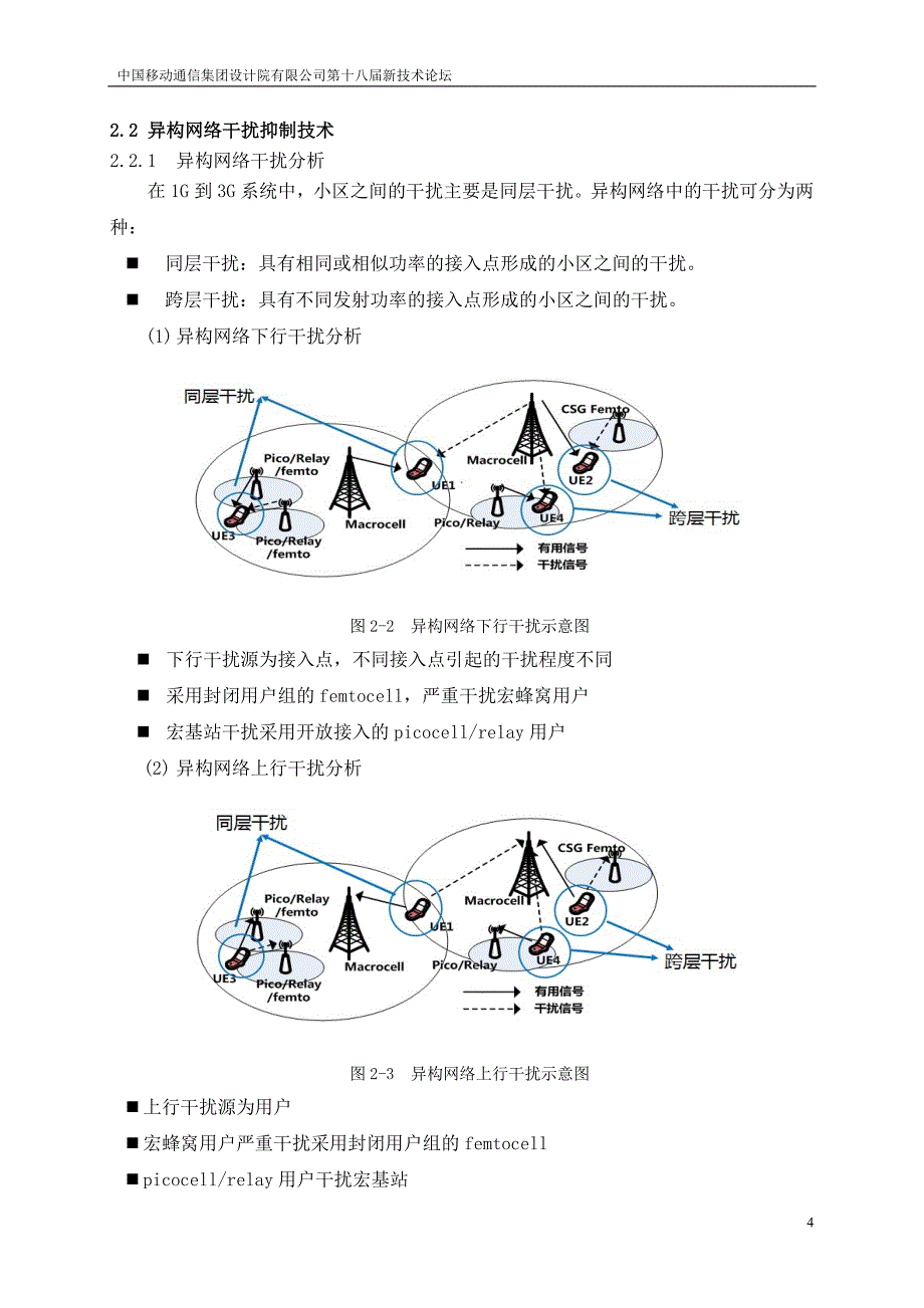LTE-A系统中异构网络干扰抑制技术探究-高伟_第4页