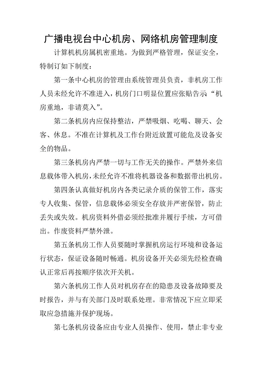 广播电视台中心机房、网络机房管理制度_第1页