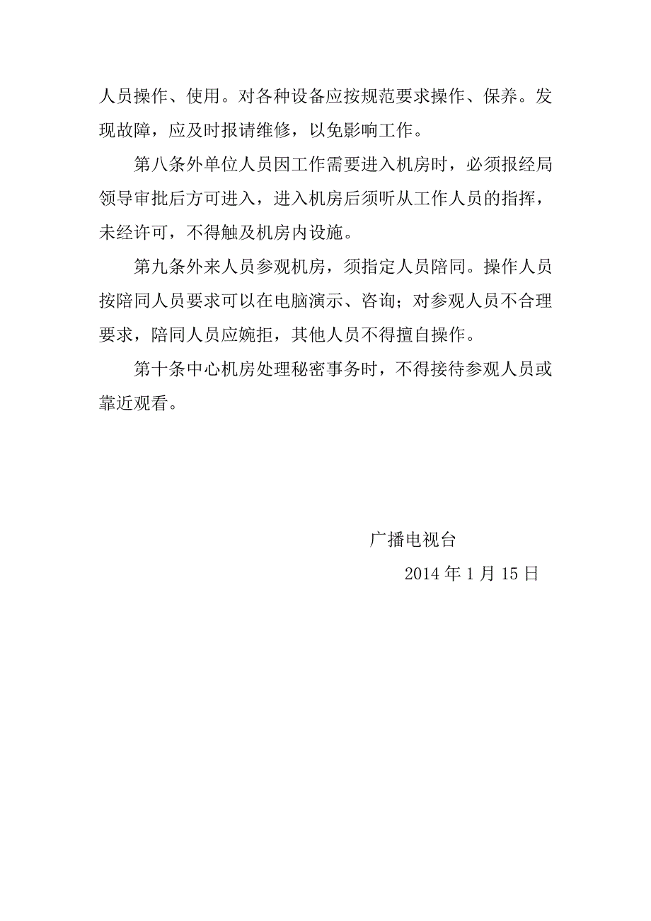 广播电视台中心机房、网络机房管理制度_第2页