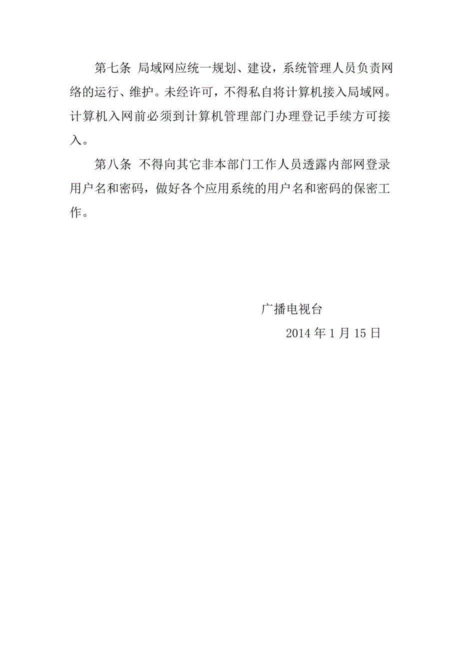 广播电视台中心机房、网络机房管理制度_第4页