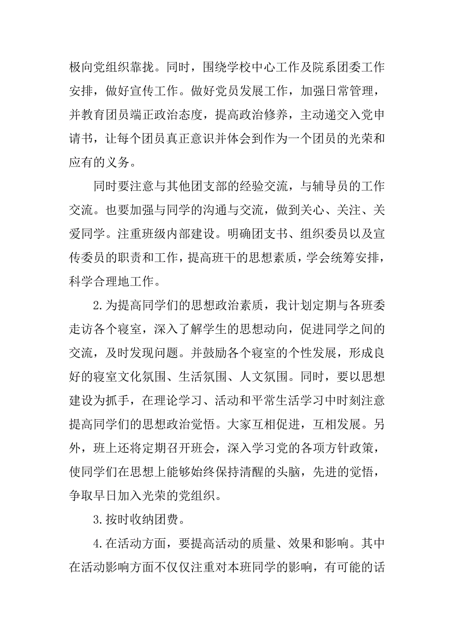 大二学期团支书工作计划样本.doc_第2页