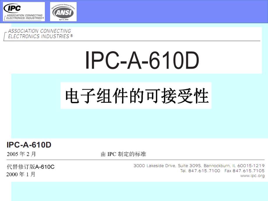 IPC-A-610D标准培训教材