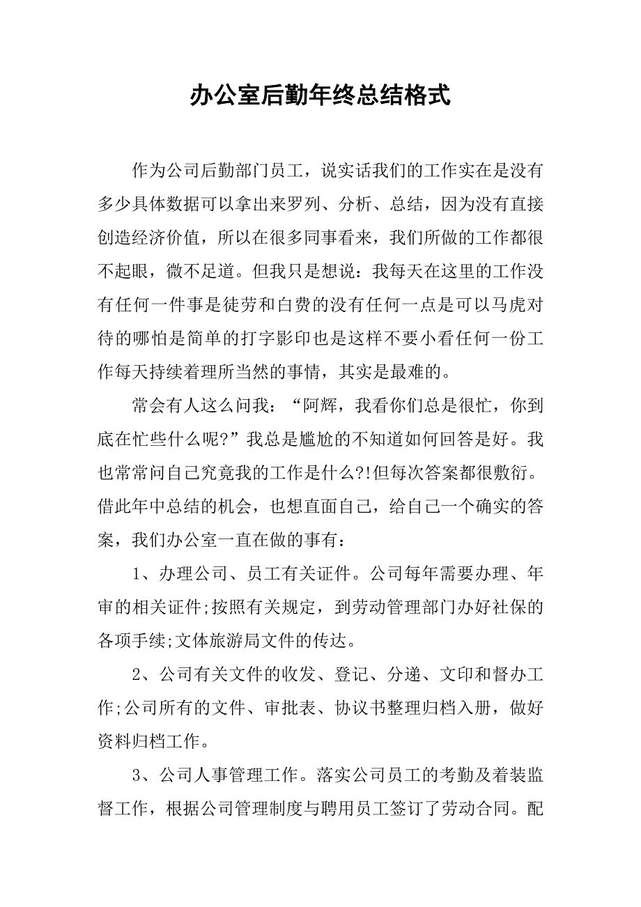 办公室后勤年终总结格式.doc_第1页