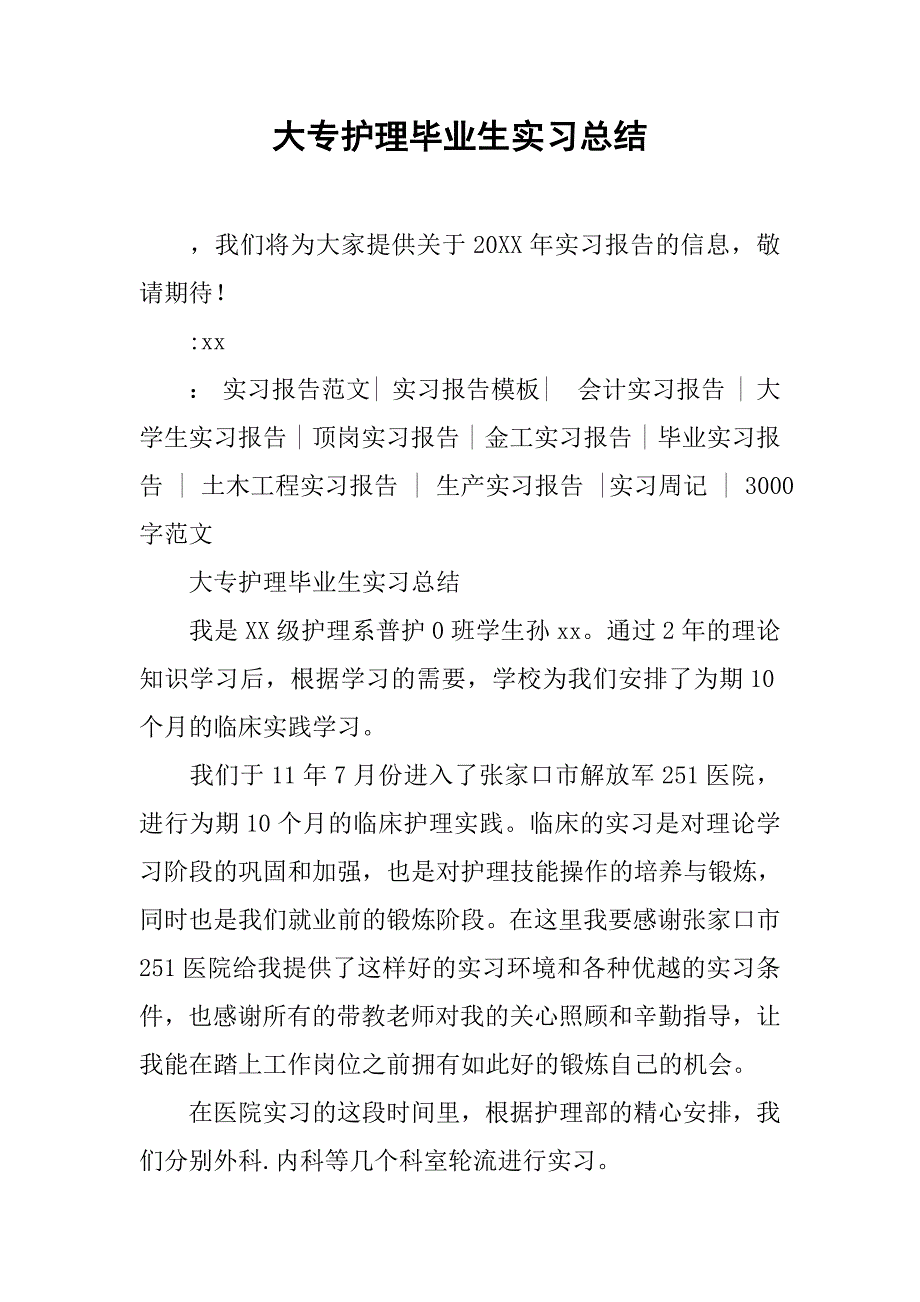 大专护理毕业生实习总结.doc_第1页
