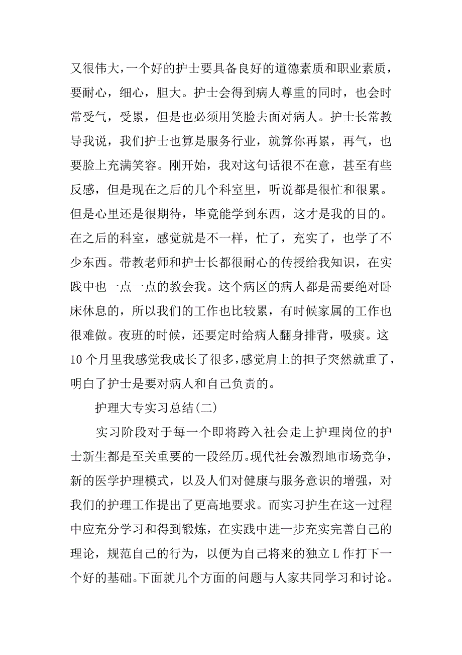 大专护理毕业生实习总结.doc_第4页