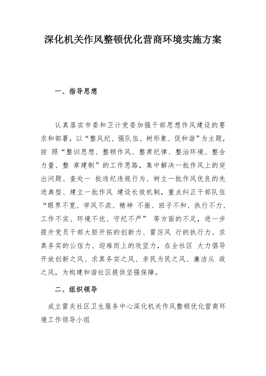 2018年深化工作作风整顿优化营商环境实施方案_第1页