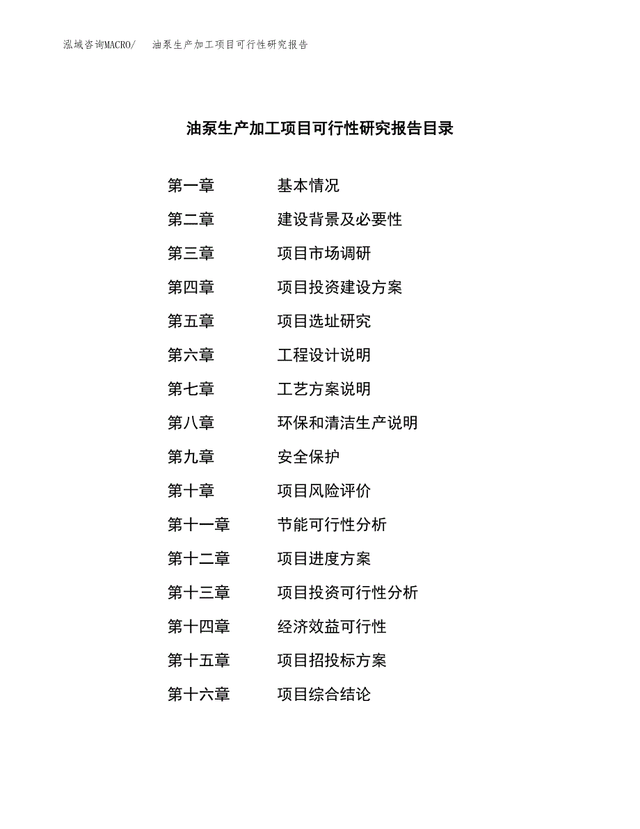 （模板）油泵生产加工项目可行性研究报告_第3页