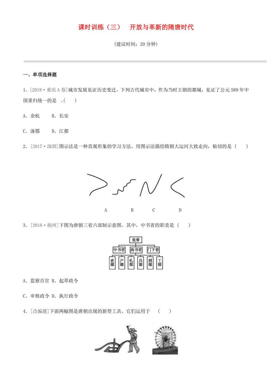 岳麓版2019年中考历史一轮复习中国古代史课时训练03开放与革新的隋唐时代练习_第1页