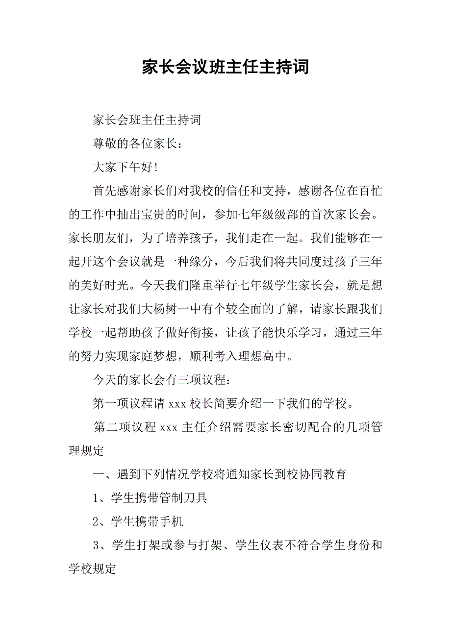 家长会议班主任主持词.doc_第1页