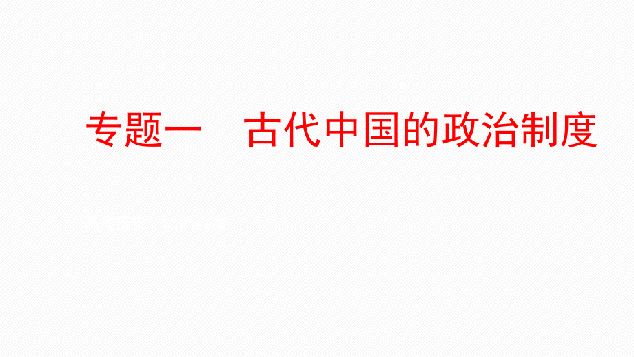 2019年高考二轮：专题（1）古代中国的政治制度ppt课件（含答案）_第1页